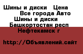 Шины и диски › Цена ­ 70 000 - Все города Авто » Шины и диски   . Башкортостан респ.,Нефтекамск г.